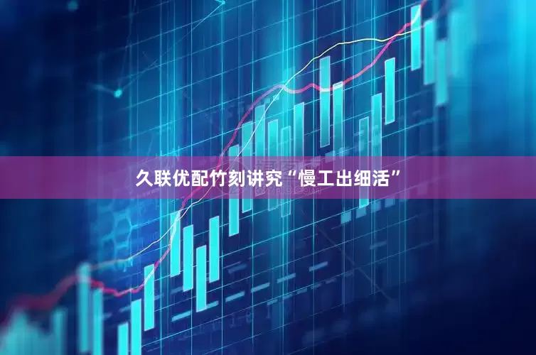 久联优配竹刻讲究“慢工出细活”