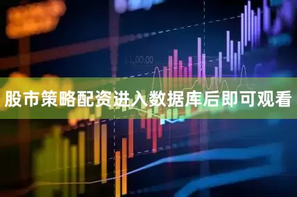 股市策略配资进入数据库后即可观看