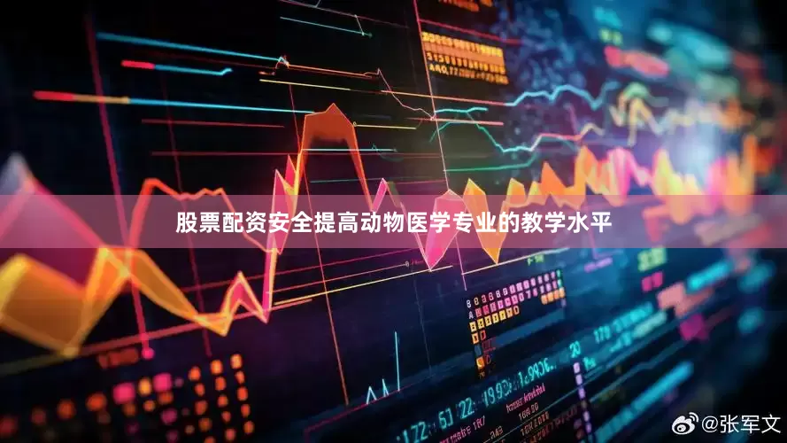 股票配资安全提高动物医学专业的教学水平