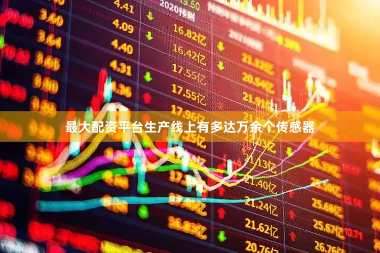 最大配资平台生产线上有多达万余个传感器
