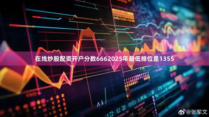在线炒股配资开户分数6662025年最低排位是1355