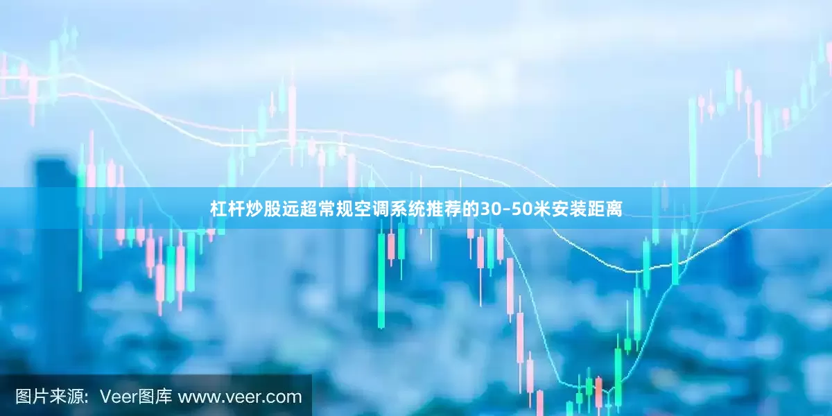 杠杆炒股远超常规空调系统推荐的30–50米安装距离