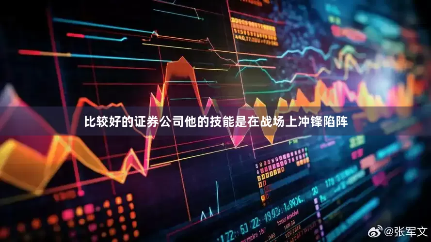 比较好的证券公司他的技能是在战场上冲锋陷阵