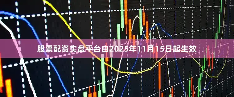 股票配资实盘平台由2025年11月15日起生效
