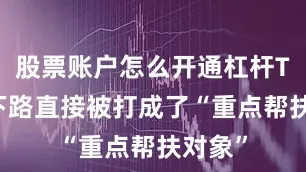股票账户怎么开通杠杆TES的下路直接被打成了“重点帮扶对象”