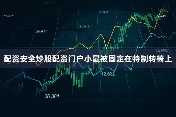 配资安全炒股配资门户小鼠被固定在特制转椅上