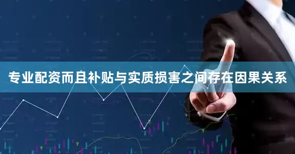 专业配资而且补贴与实质损害之间存在因果关系