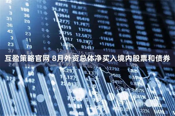 互盈策略官网 8月外资总体净买入境内股票和债券