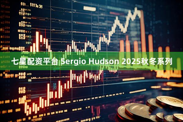七星配资平台 Sergio Hudson 2025秋冬系列