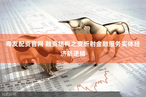 粤友配资官网 融资结构之变折射金融服务实体经济新逻辑