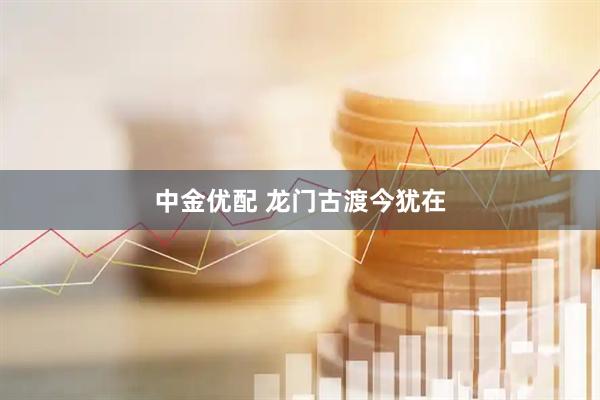 中金优配 龙门古渡今犹在